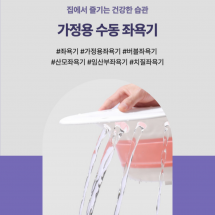 버블 좌욕기