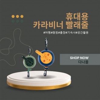 휴대용 카라비너 빨래줄
